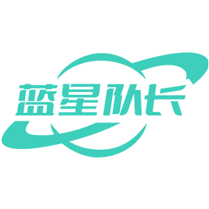蓝星队长