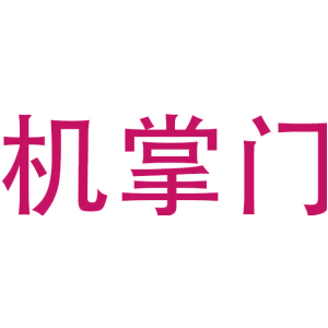 机掌门