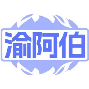 渝阿伯