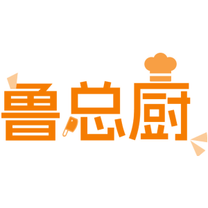 鲁总厨