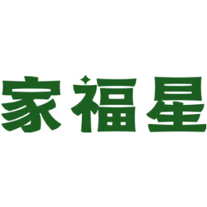 家福星