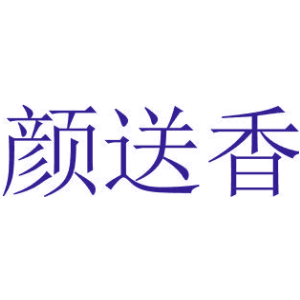 颜送香