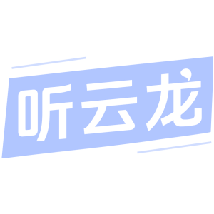 听云龙