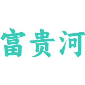 富贵河