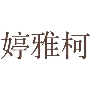 婷雅柯