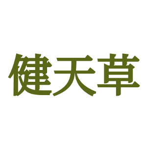 健天草