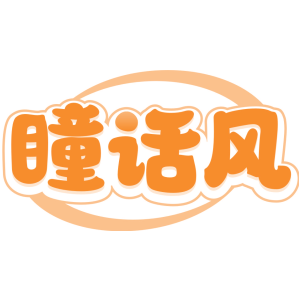 瞳话风