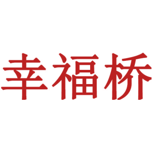 幸福桥