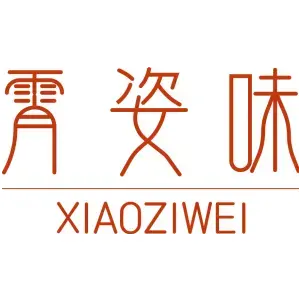 霄姿味 XIAOZIWEI