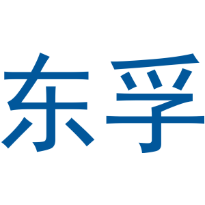 东孚