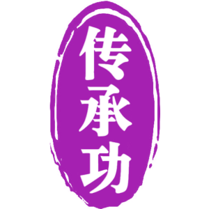 传承功