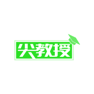 尖教授