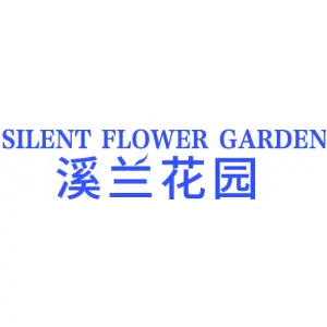 溪兰花园 SILENT FLOWER GARDEN