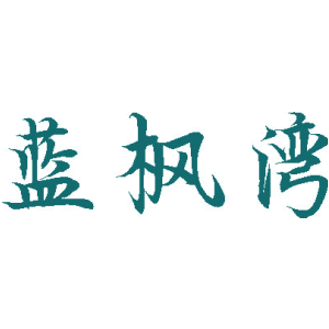 蓝枫湾
