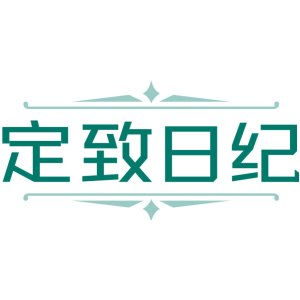 定致日纪