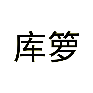 库箩