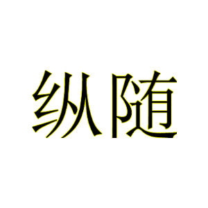 纵随