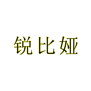 锐比娅