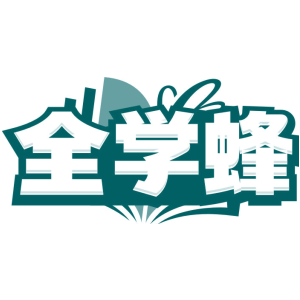 全学蜂