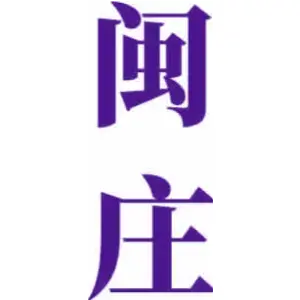 闽庄