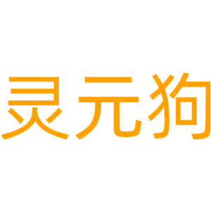 灵元狗