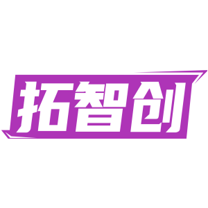 拓智创