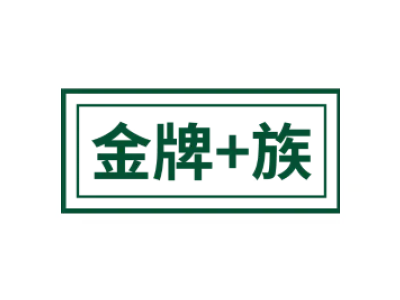 金牌+族