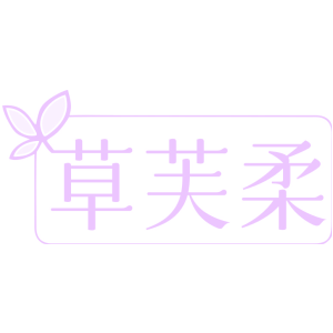 草芙柔