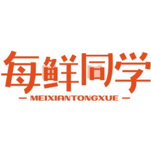 每鲜同学