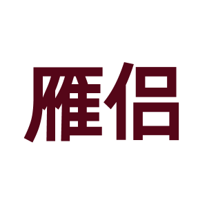 雁侣