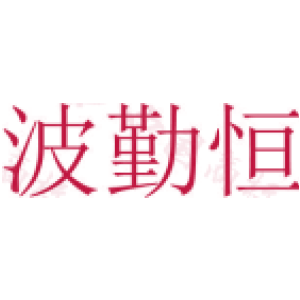 波勤恒