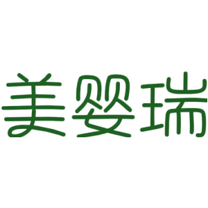 美婴瑞