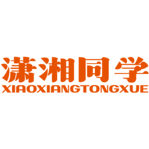 潇湘同学