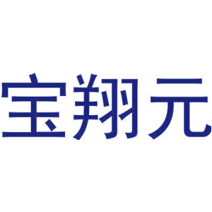 宝翔元-商标