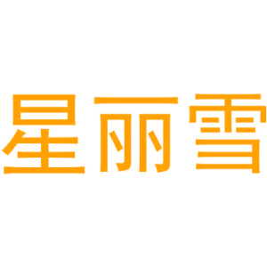 星丽雪