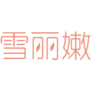 雪丽嫩