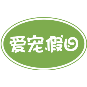 爱宠假日