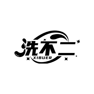 洗不二
