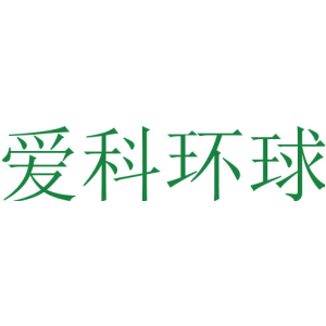 爱科环球