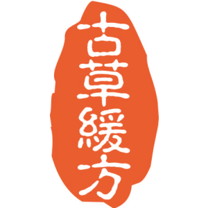 古草缓方