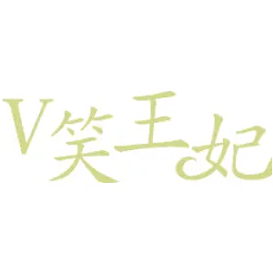 V笑王妃