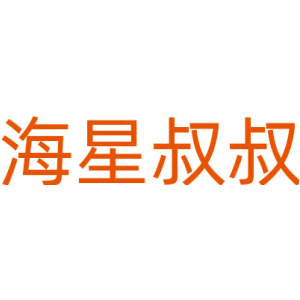 海星叔叔