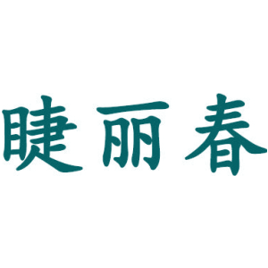 睫丽春