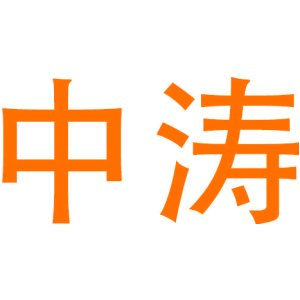 中涛