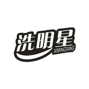 洗明星