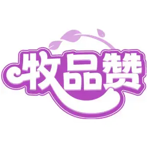 牧品赞