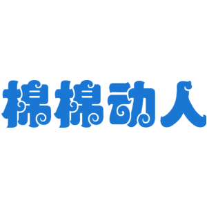 棉棉动人