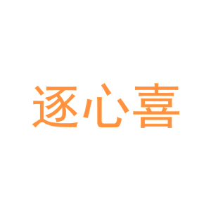 逐心喜