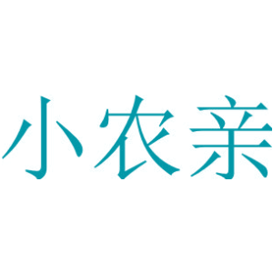 小农亲