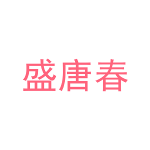 盛唐春